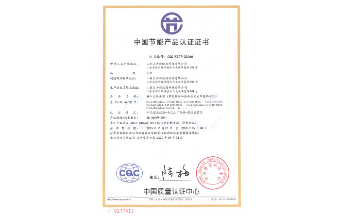 中國節能產品認證證書(儲水式熱水器（帶電輔助加熱承壓式太陽能熱水器）